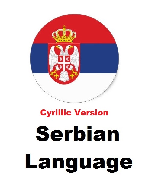 Serbian Language (Cyrillic) Pack - Full Pack ( Front / Admin ) For OpenCart